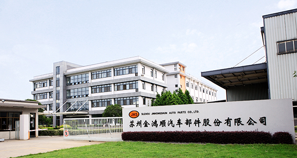 苏州金鸿顺汽车部件股份有限公司