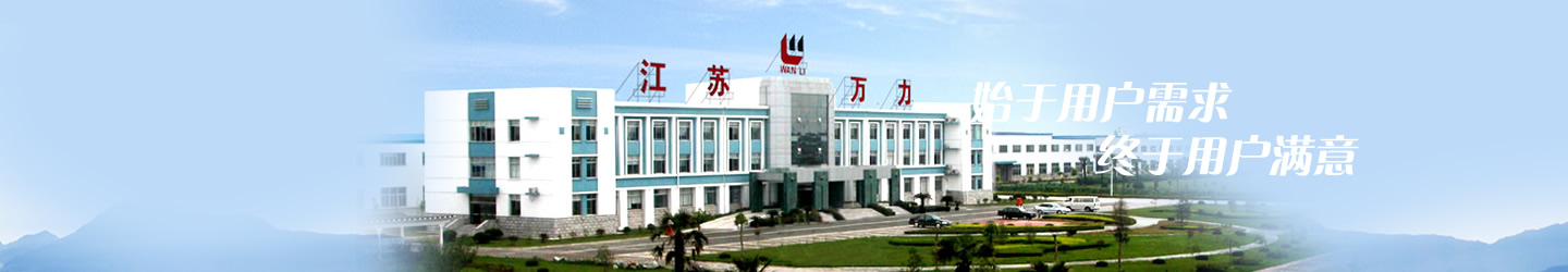 江苏万力机械股份有限公司