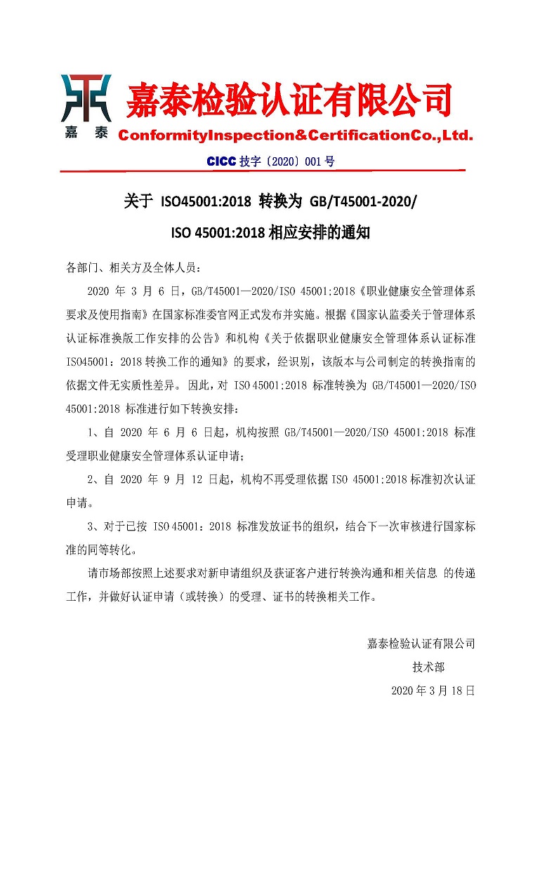 1602472466171931.jpg 2020技字002号-关于ISO45001:2018转换为GBT45001-2020相应安排的通知.jpg