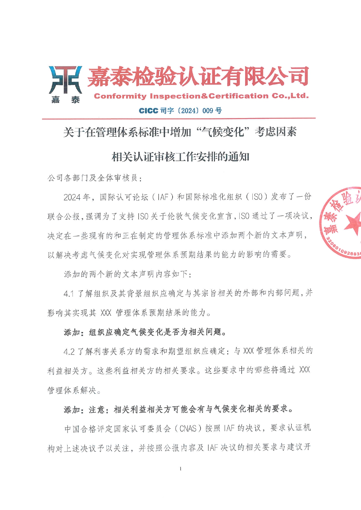 1755253771333686.jpg 关于在管理体系标准中增加“气候变化”考虑因素相关认证审核工作安排的通知_page-0001.jpg